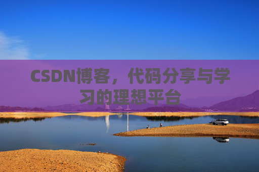 CSDN博客,代码分享与学习的理想平台